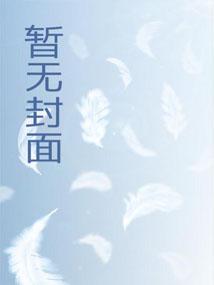 快穿：穿成白眼狼后他浪子回头