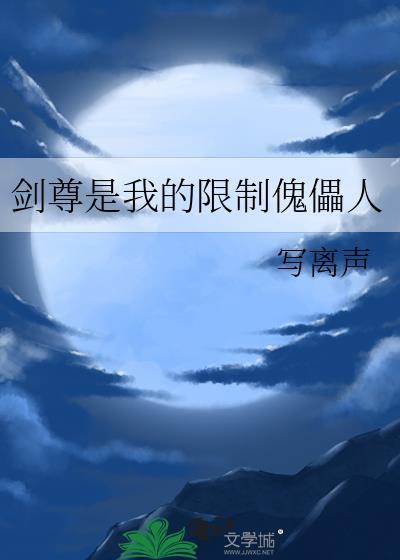 剑尊是我的限制傀儡人 剑尊是我的限制傀儡人