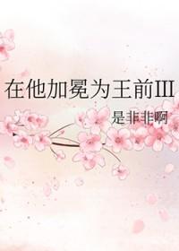 在他加冕为王前Ⅲ 在他加冕为王前Ⅲ