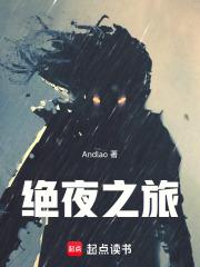 绝夜之旅 绝夜之旅