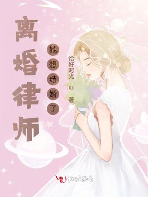 离婚律师她想结婚了 离婚律师她想结婚了